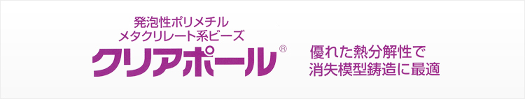 クリアポール