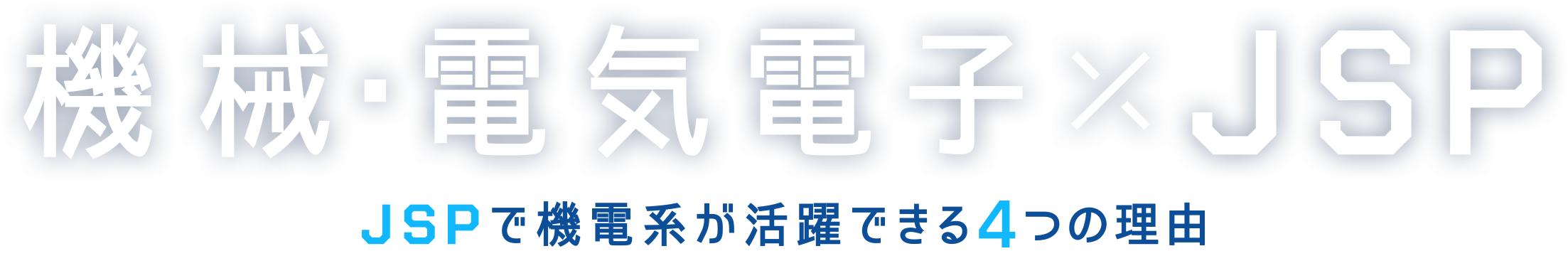 機械・電気電子×JSP JSPで機電系が活躍できる4つの理由
