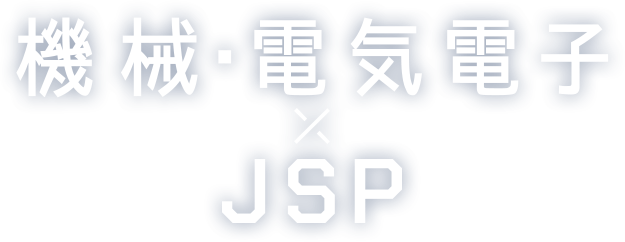 機械・電気電子×JSP