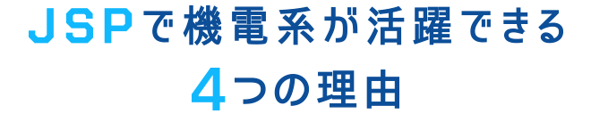 JSPで機電系が活躍できる4つの理由